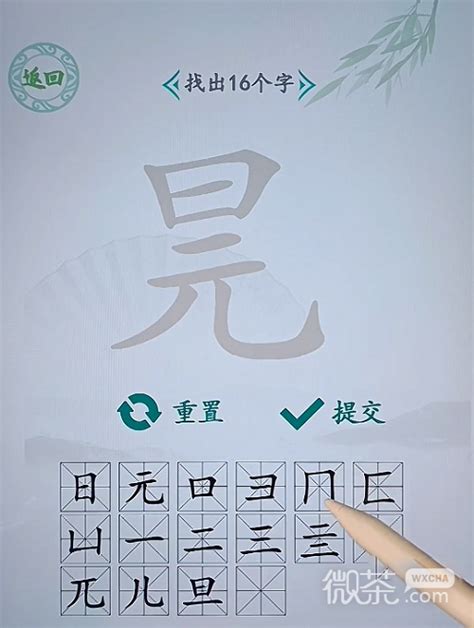 日元找字|《汉字找茬王》日元找出16个字教程